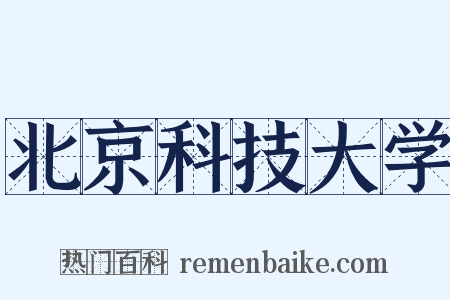 北京科技大学是什么意思的图片